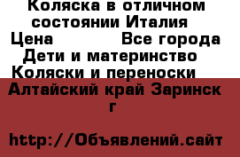 Коляска в отличном состоянии Италия › Цена ­ 3 000 - Все города Дети и материнство » Коляски и переноски   . Алтайский край,Заринск г.